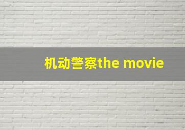 机动警察the movie